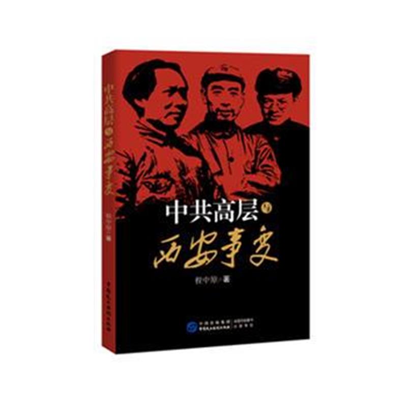 全新正版 高层与西安事变