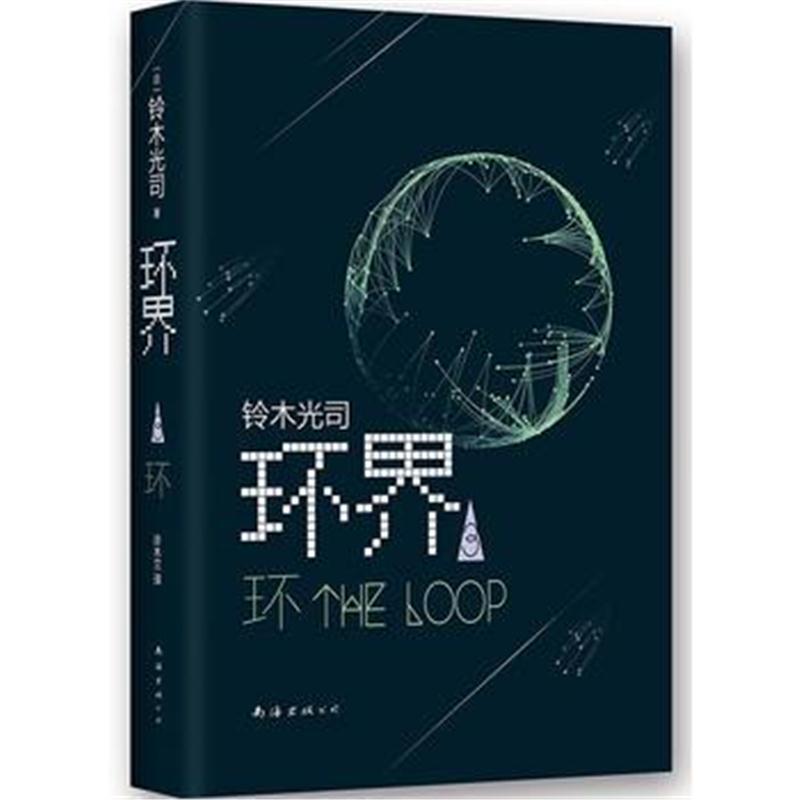 全新正版 环界3 环