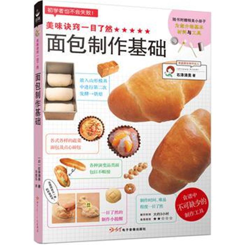全新正版 美味诀窍一目了然——面包制作基础