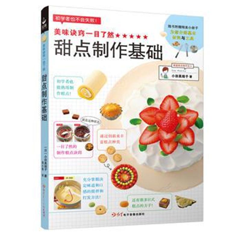 全新正版 美味诀窍一目了然——甜点制作基础