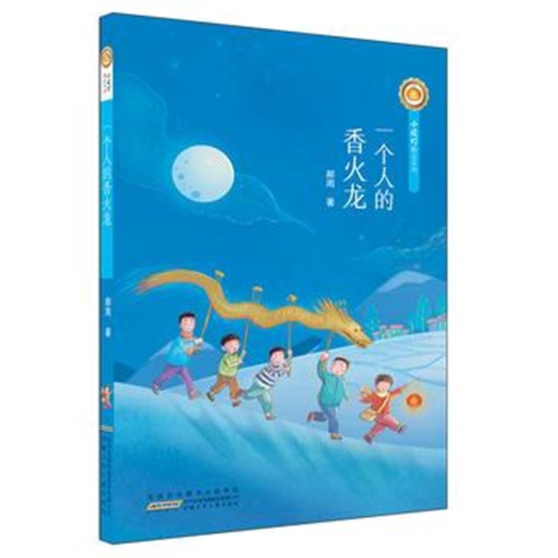 全新正版 小橘灯精品系列：一个人的香火龙