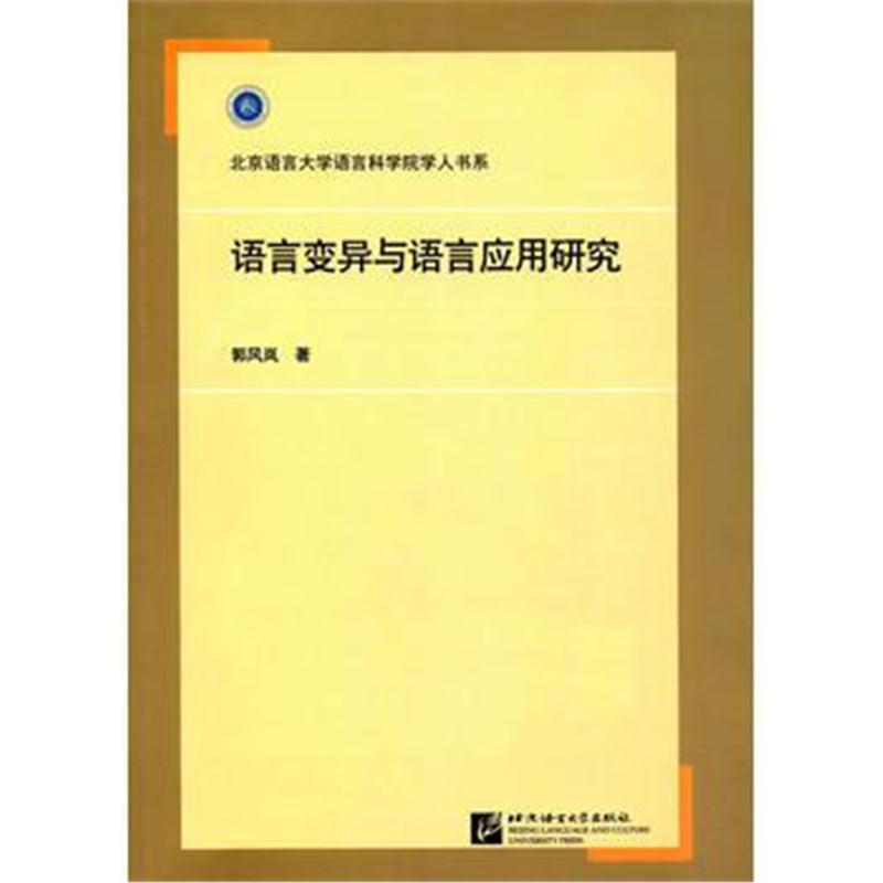 全新正版 语言变异与语言应用研究 | 语言科学院学人书系