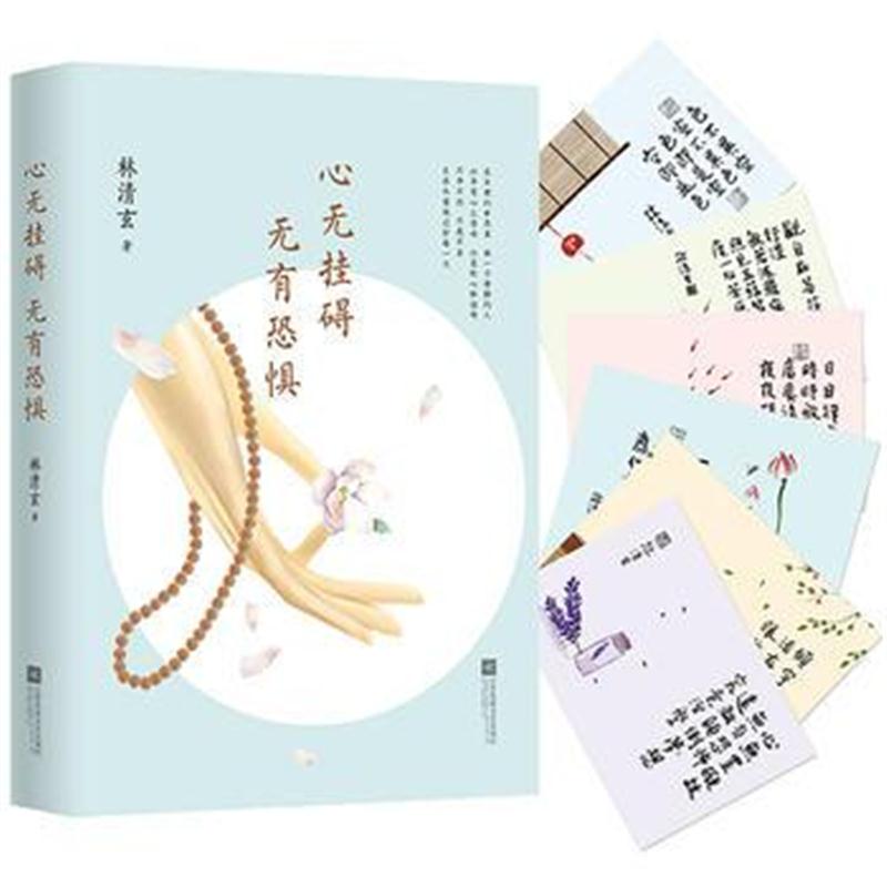 全新正版 心无挂碍，无有恐惧