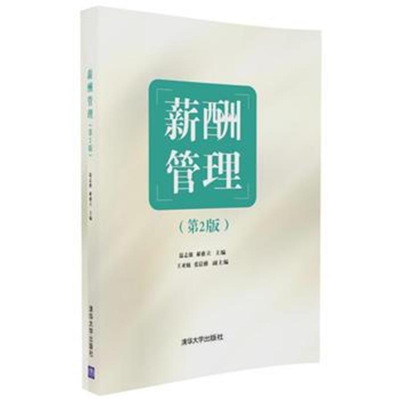 全新正版 薪酬管理(第2版)