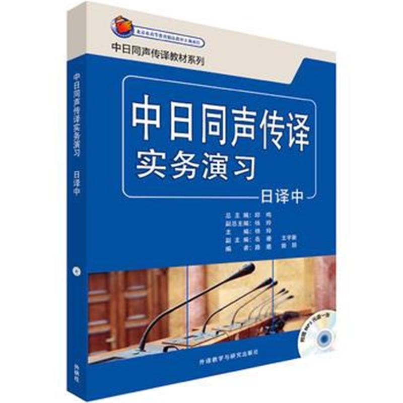 全新正版 中日同声传译实务演习(日译中)(配MP3光盘)