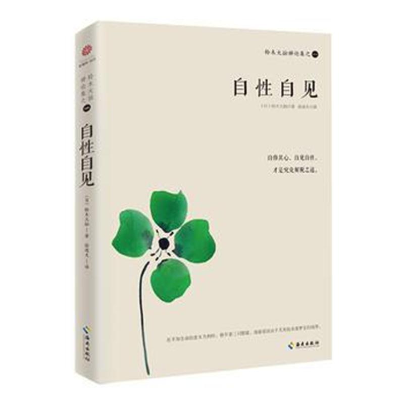 铃木大拙禅论集之一：自性自见 [日]铃木大拙
