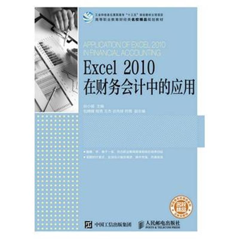 全新正版 Excel 2010 在财务会计中的应用