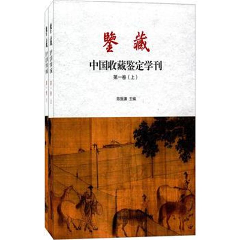 全新正版 鉴藏 中国收藏鉴定学刊 卷(全2册)