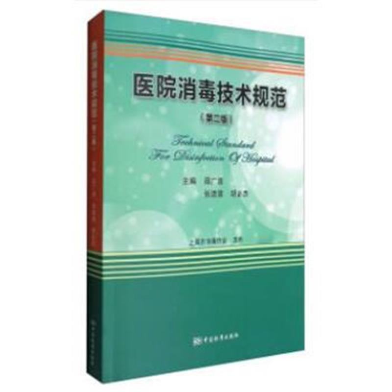 全新正版 医院消毒技术规范(第二版)