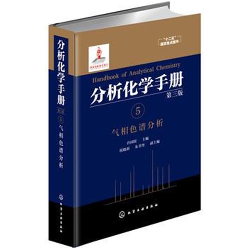 全新正版 分析化学手册 5 气相色谱分析(第三版)