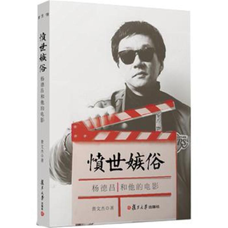 全新正版 愤世嫉俗：杨德昌和他的电影