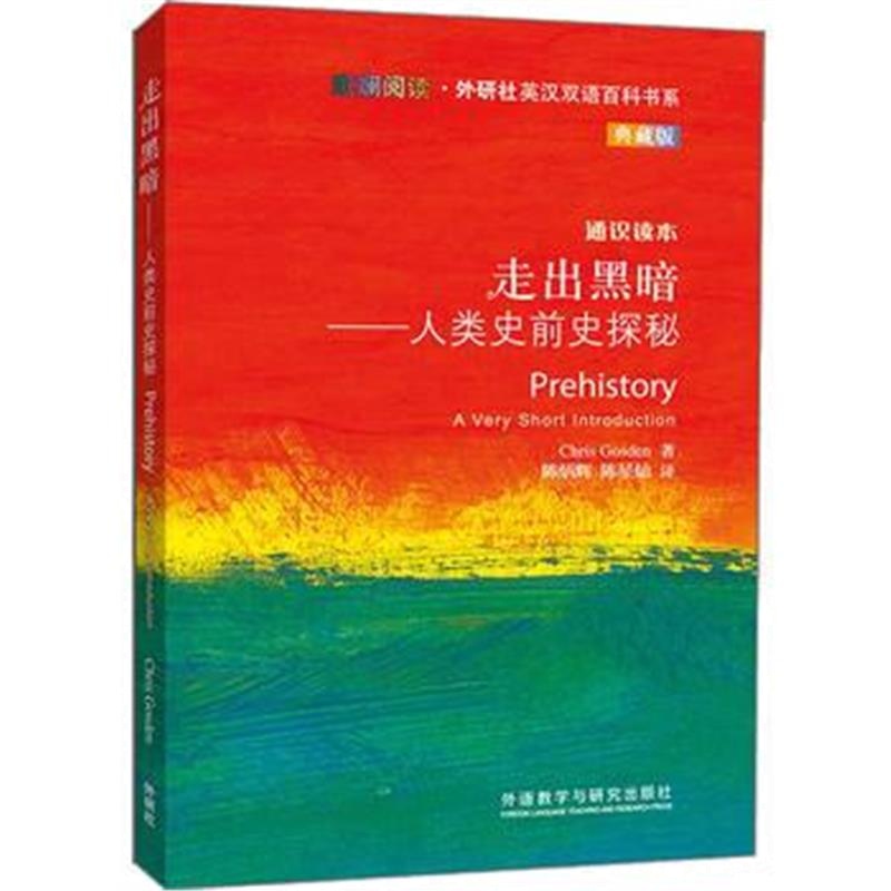 全新正版 走出黑暗-人类史前史探秘(斑斓阅读 外研社英汉双语百科书系典藏版