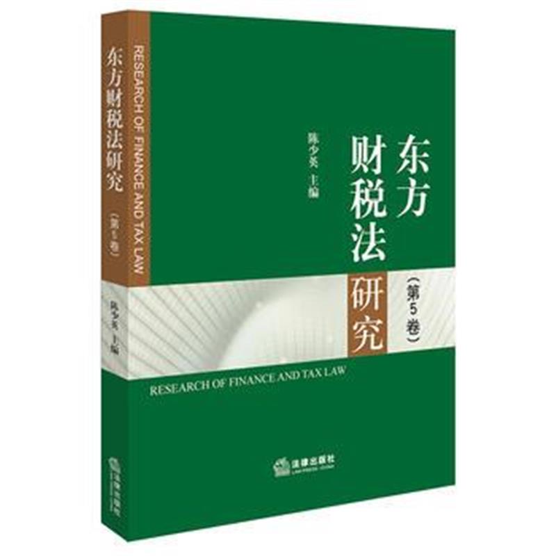 全新正版 东方财税法研究(第5卷)