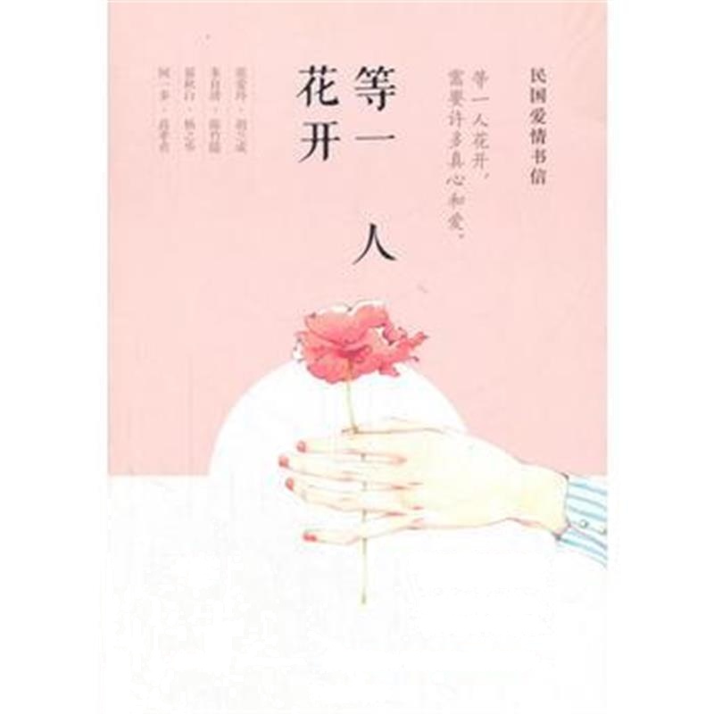 全新正版 等一人花开