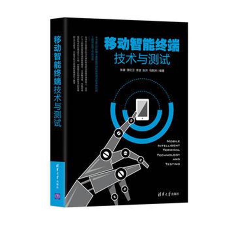 全新正版 移动智能终端技术与测试