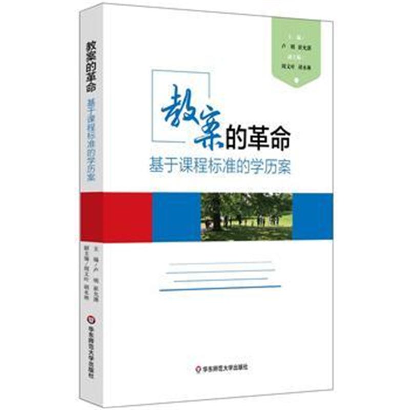 全新正版 教案的革命：基于课程标准的学历案