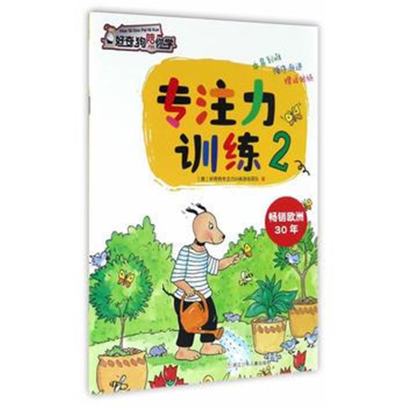 全新正版 好奇狗陪你学：专注力训练2