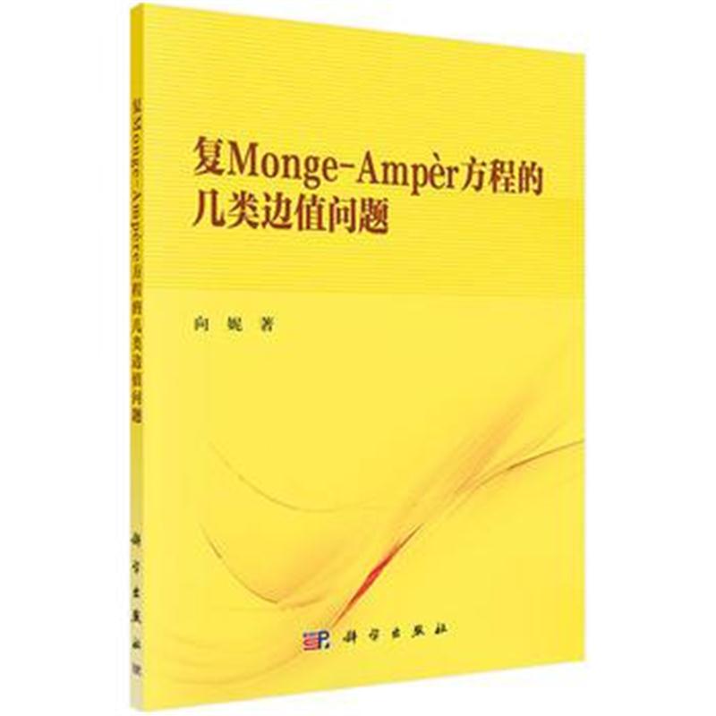 全新正版 复Monge-Ampère方程的几类边值问题
