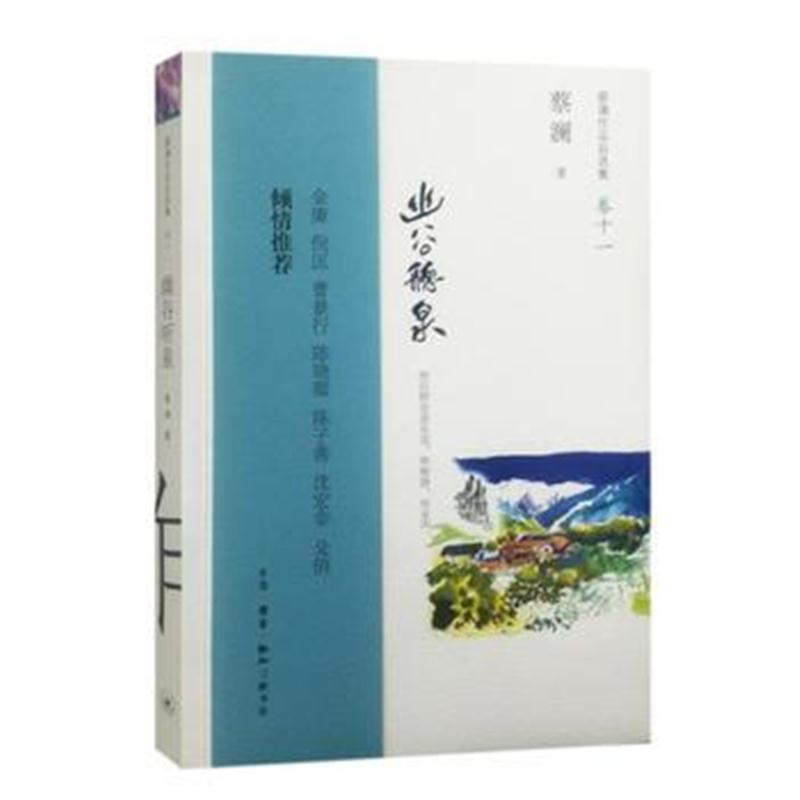 全新正版 幽谷听泉