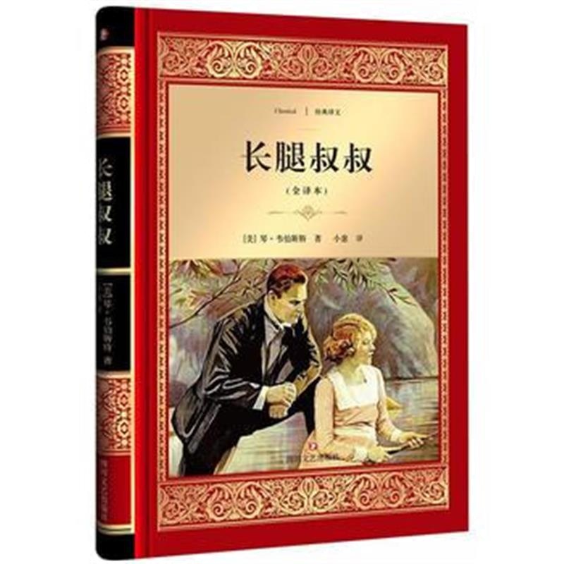 全新正版 长腿叔叔