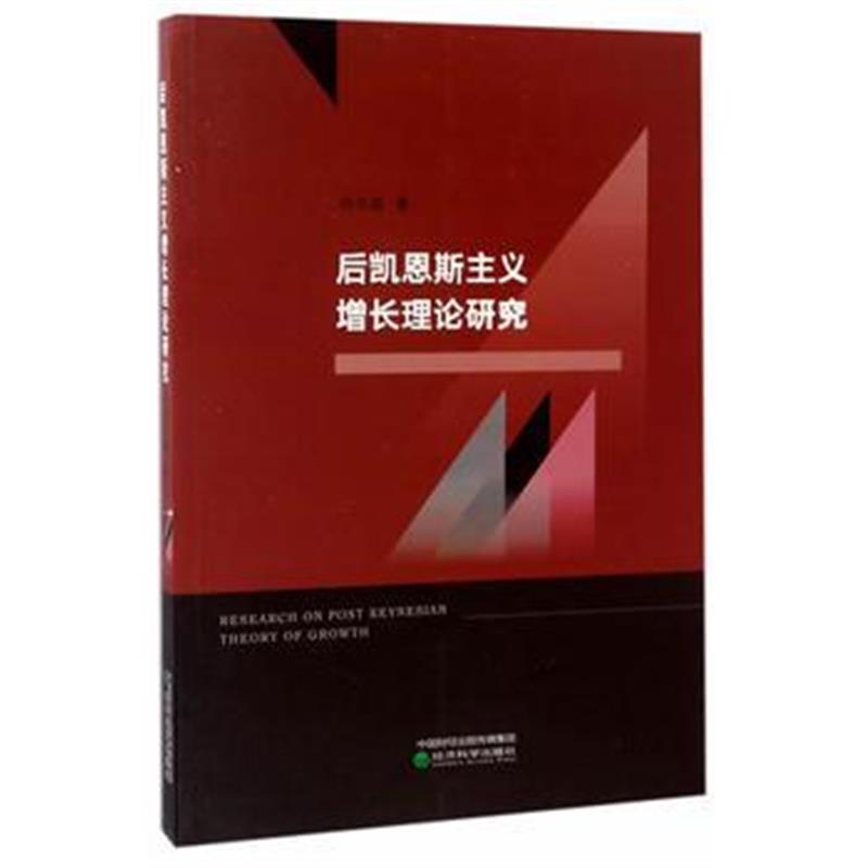 全新正版 后凯恩斯主义增长理论研究