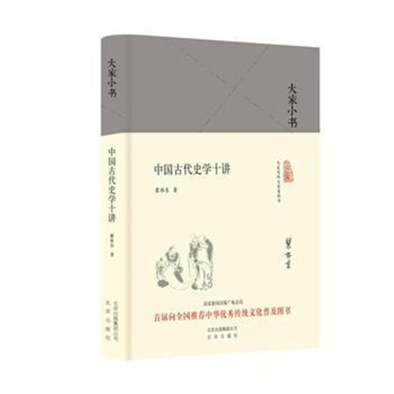 全新正版 大家小书 中国古代史学十讲(精)
