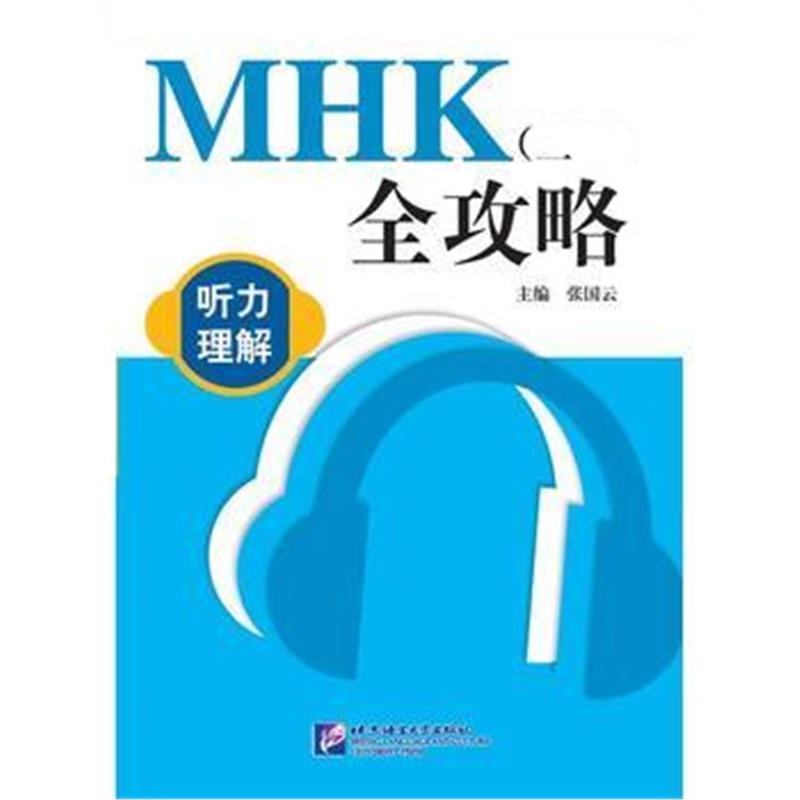 全新正版 MHK(三级)全攻略 听力理解(含1MP3)