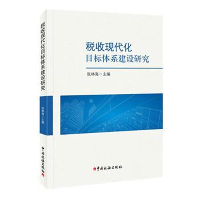 全新正版 税收现代化目标体系建设研究