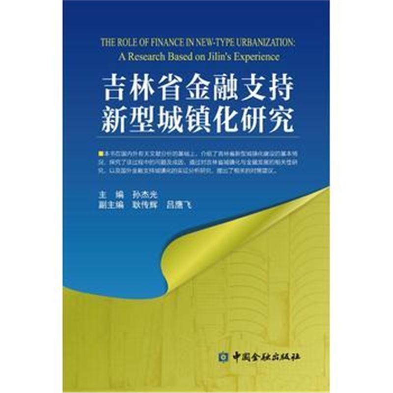 全新正版 吉林省金融支持新型城镇化研究