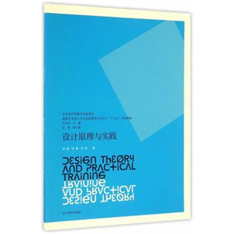 全新正版 艺术设计思维与创造系列——设计原理与实践