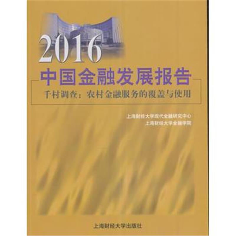 全新正版 2016中国金融发展报告