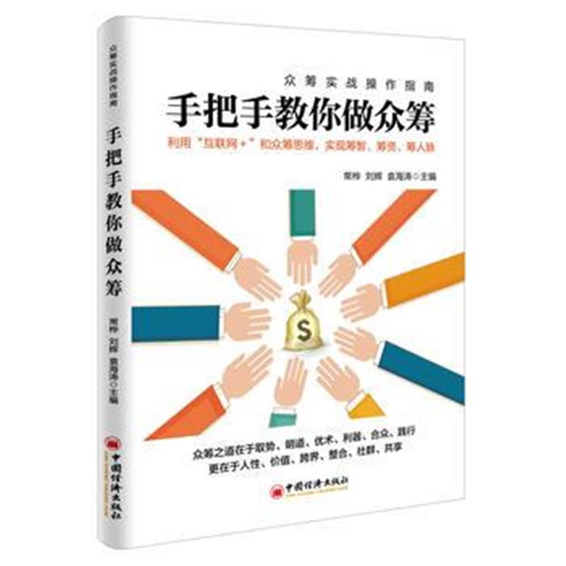 全新正版 手把手教你做众筹