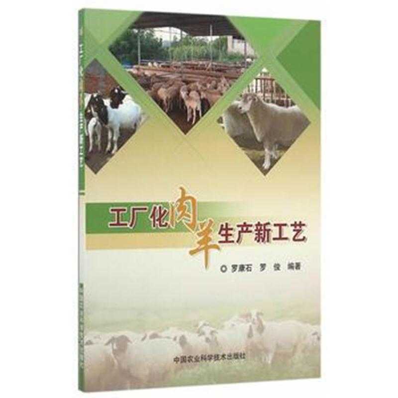 全新正版 工厂化肉羊生产新工艺