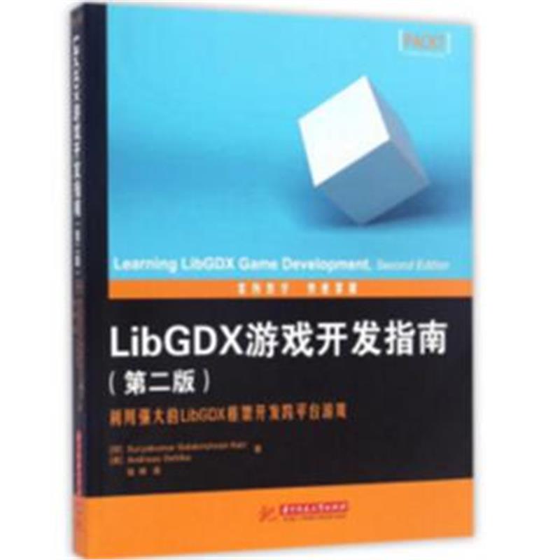 全新正版 LibGDX游戏开发指南(第2版)