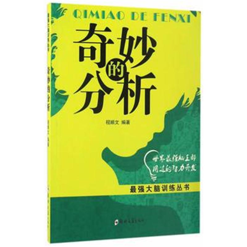 全新正版 奇妙的分析