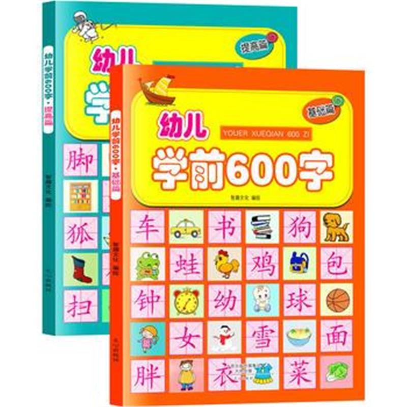 全新正版 幼儿学前600字:基础篇+提高篇(彩图注音版)(套装共2册)