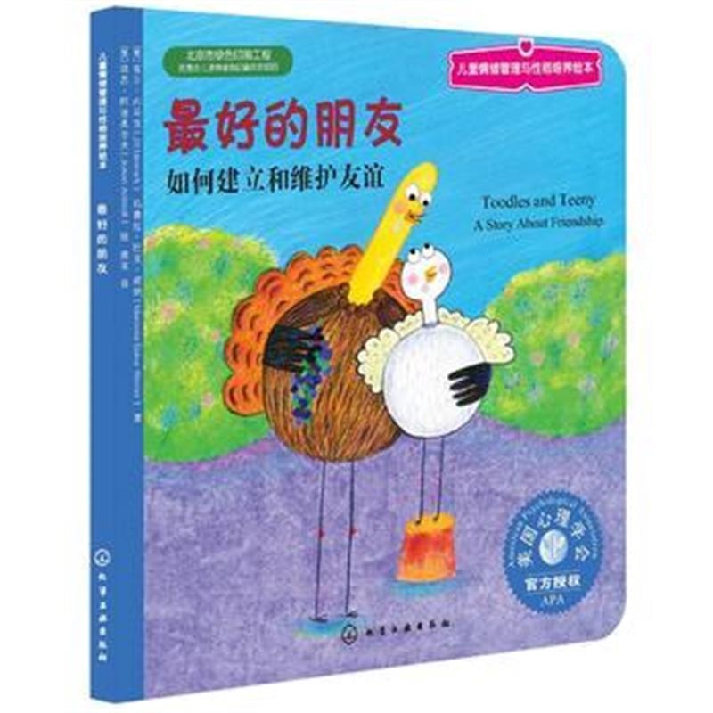 全新正版 儿童情绪管理与性格培养绘本--的朋友：如何建立和维护友谊