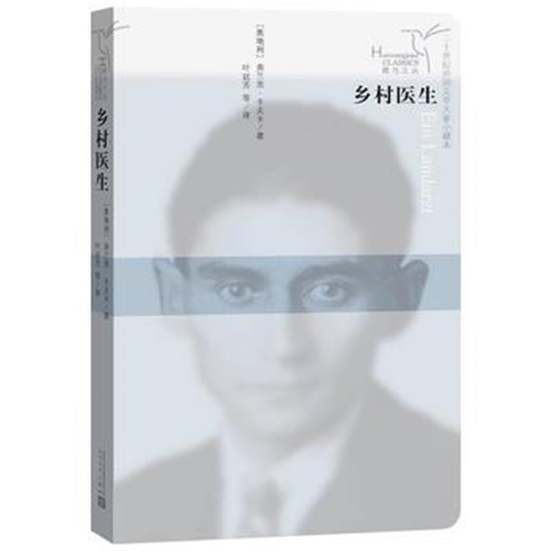 全新正版 蜂鸟文丛:乡村医生