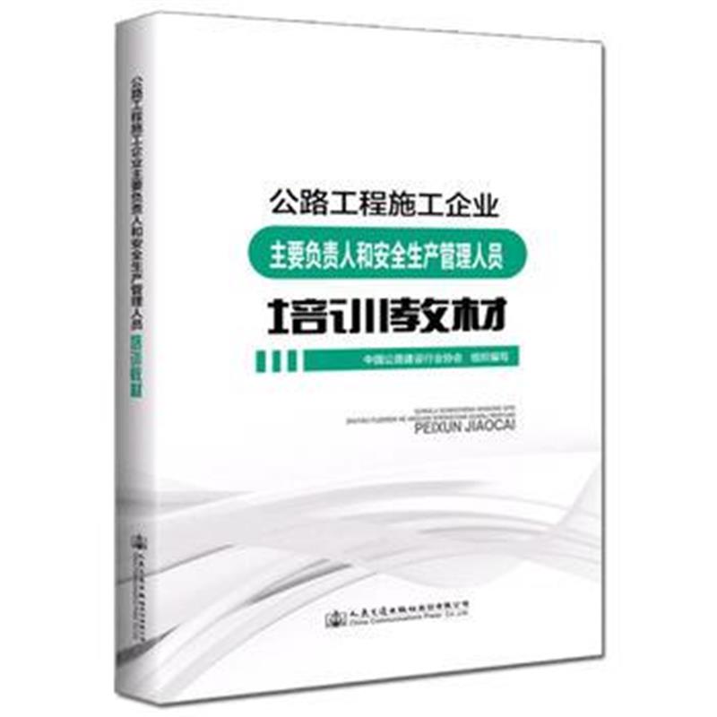 全新正版 公路工程施工企业主要负责人和安全生产管理人员培训教材