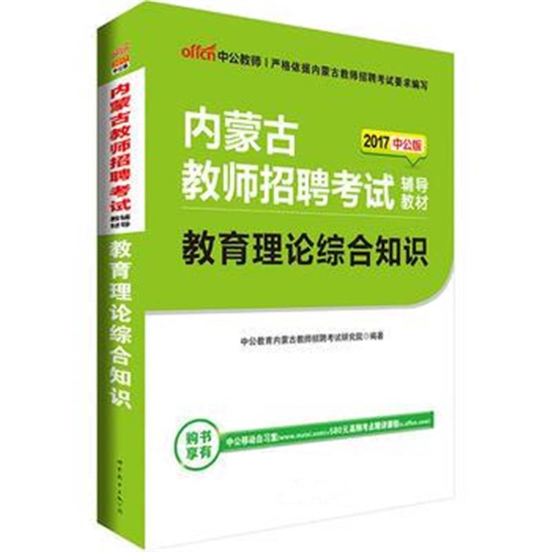 全新正版 中公2017内蒙古教师招聘考试辅导教材教育理论综合知识