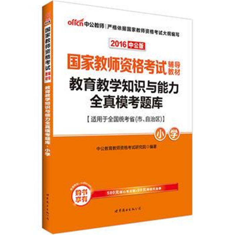 全新正版 中公2016国家教师资格考试辅导教材教育教学知识与能力全真模考题