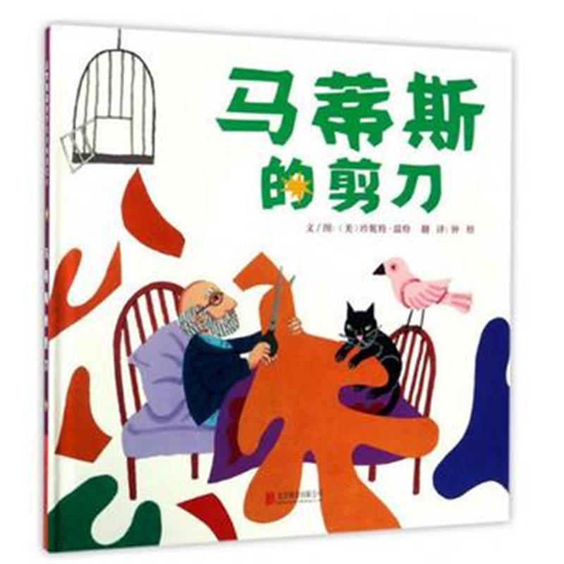 全新正版 马蒂斯的剪刀