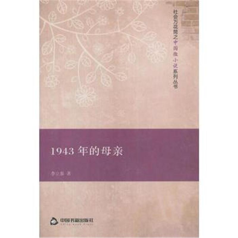 社会万花筒之中国微小说系列丛书—属于儿子的八个烧饼 李立泰