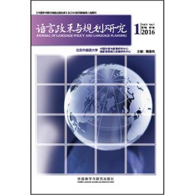 全新正版 语言政策与规划研究(2016年第1期)