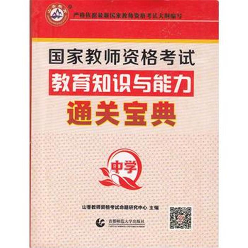 全新正版 2017教师招考 通关宝典 中学教育知识与能力