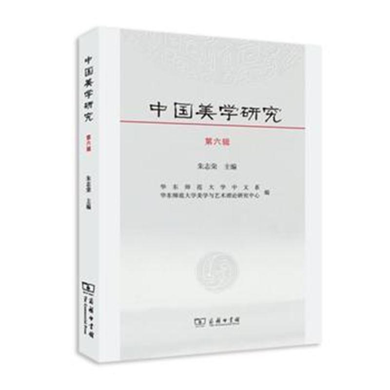 全新正版 中国美学研究 第六辑