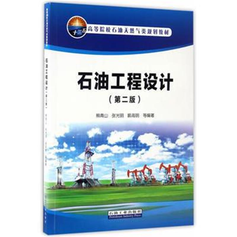 全新正版 石油工程设计(第二版)