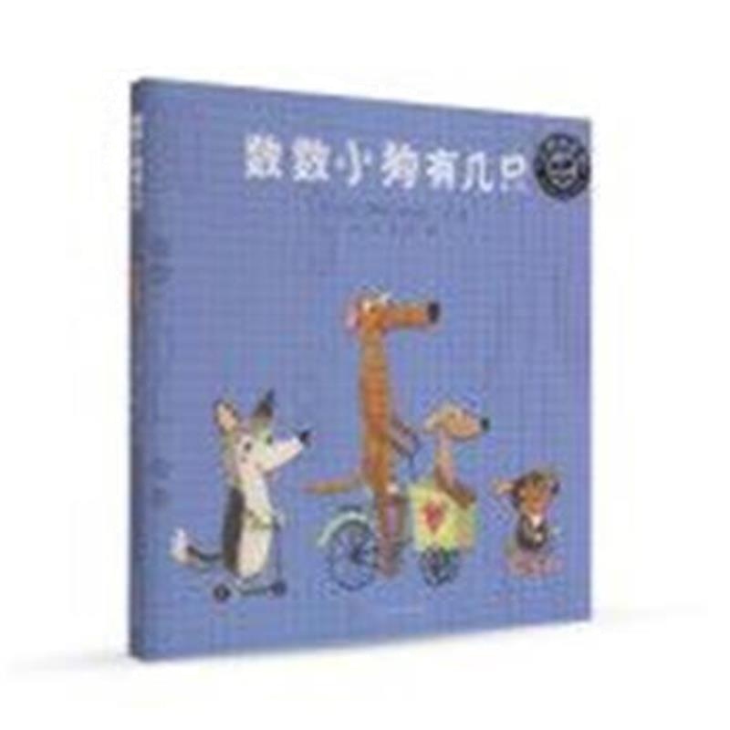 全新正版 数数小狗有几只