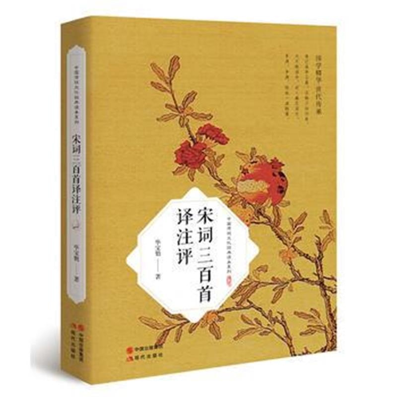 全新正版 宋词三百首译注评