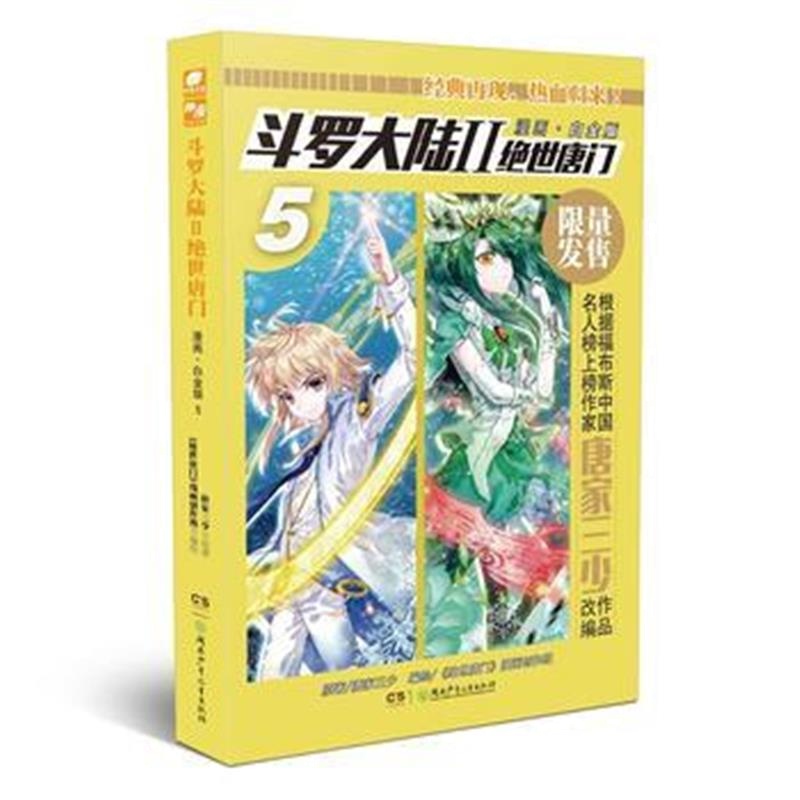 全新正版 斗罗大陆2绝世唐门漫画白金版5